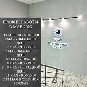 График работы поликлиники в майские праздники