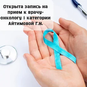 Прием врача-онколога