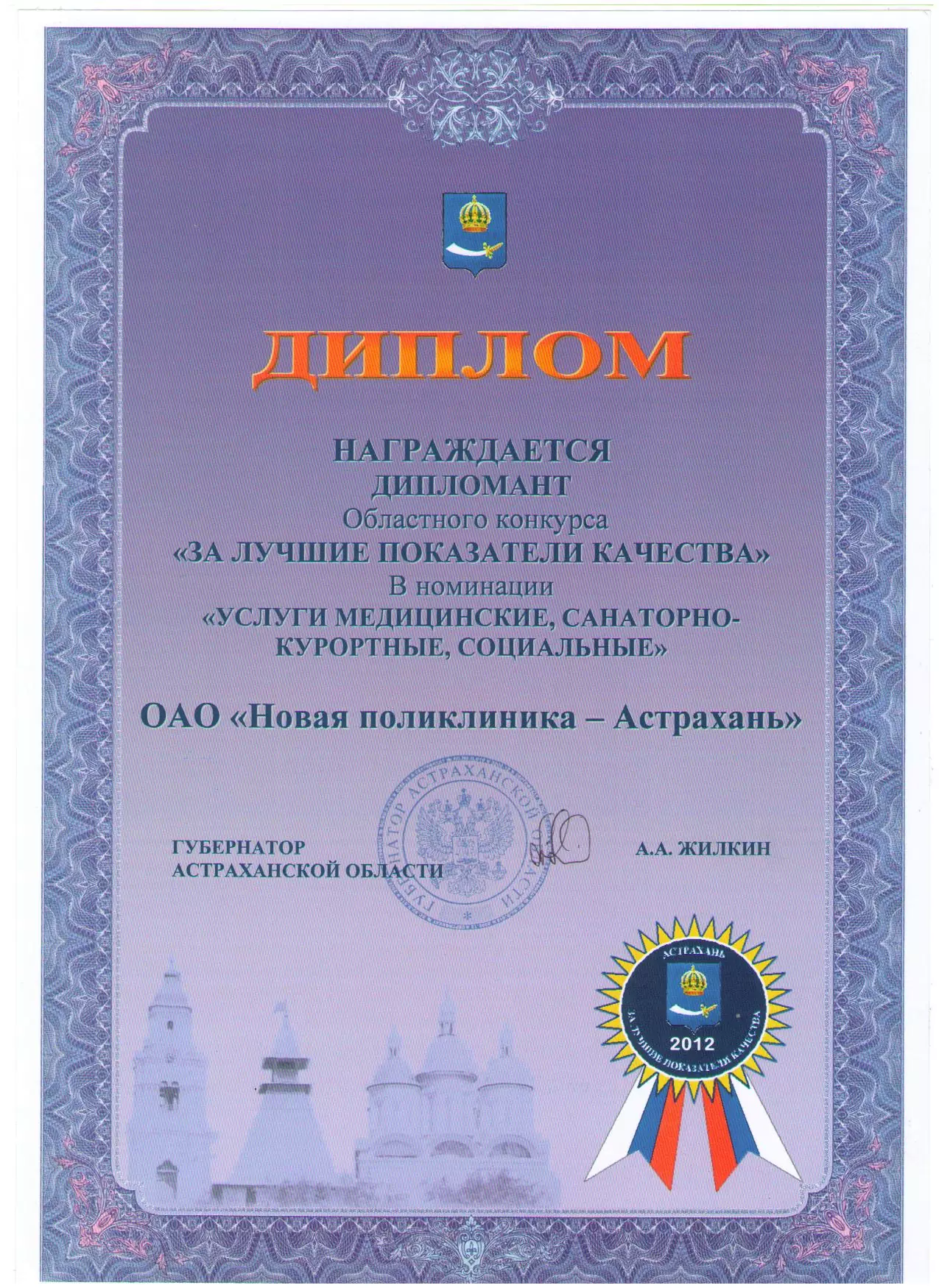 Диплом областного конкурса качества медицинских услуг