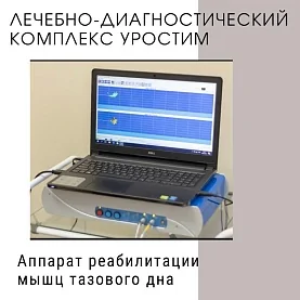 Аппаратно-программный комплекс Urostym (УРОСТИМ)